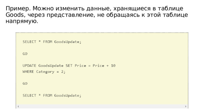 Пример. Можно изменить данные, хранящиеся в таблице Goods, через представление, не обращаясь к этой таблице напрямую. 