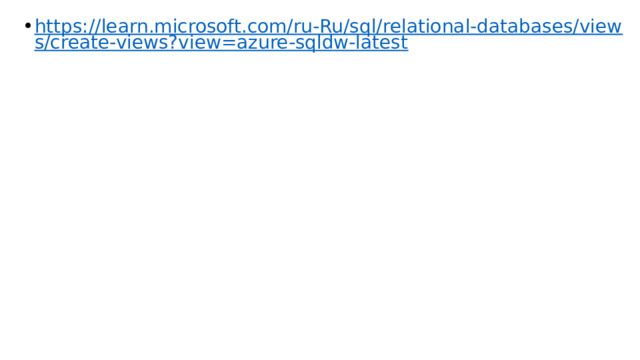 https://learn.microsoft.com/ru-Ru/sql/relational-databases/views/create-views?view=azure-sqldw-latest 