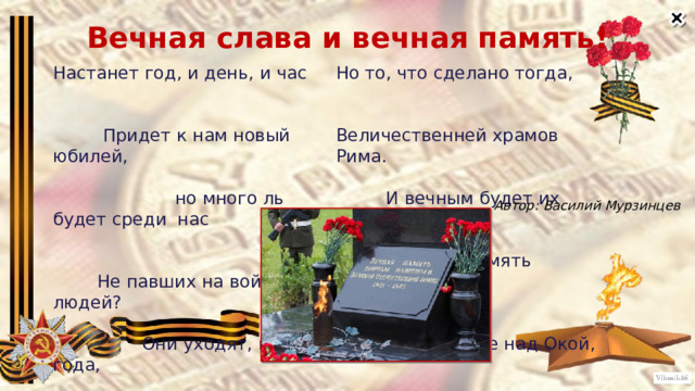 Стих памяти славы. Вечная Слава и Вечная память. Стих Вечная Слава. Вечная Слава героям картинки. Вечная память и Вечная Слава картинки.