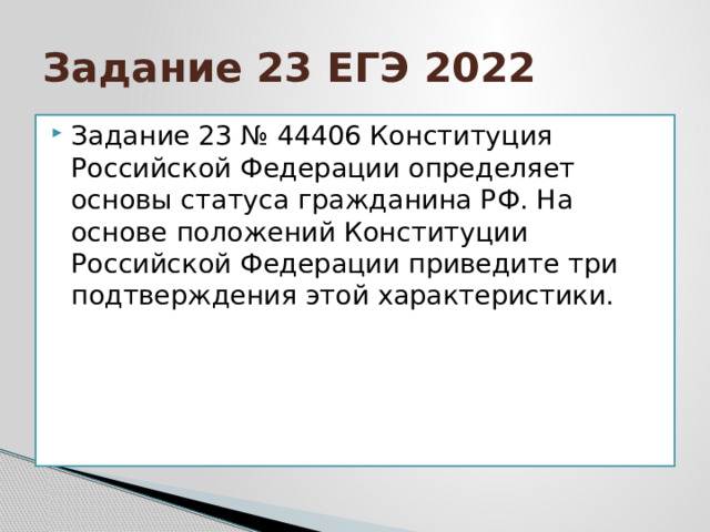 Задание 23 ЕГЭ 2022 Задание 23 № 44406 Конституция Российской Федерации определяет основы статуса гражданина РФ. На основе положений Конституции Российской Федерации приведите три подтверждения этой характеристики. 