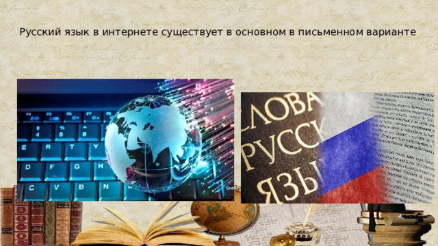 Русский язык в интернете существует в основном в письменном варианте 