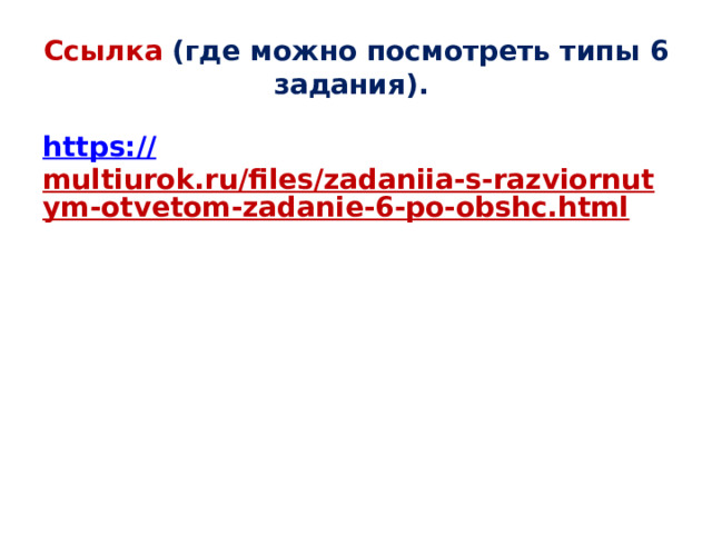 Ссылка (где можно посмотреть типы 6 задания). https:// multiurok.ru/files/zadaniia-s-razviornutym-otvetom-zadanie-6-po-obshc.html      