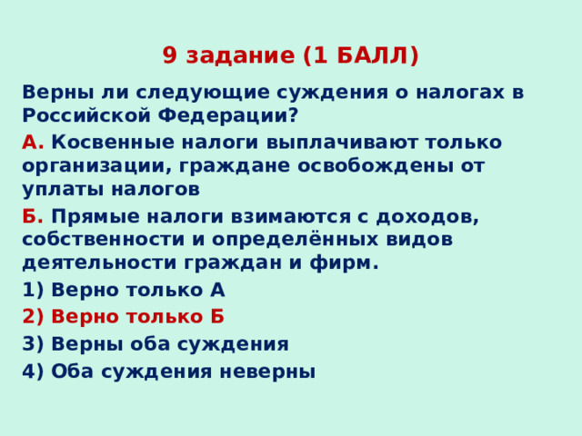 Косвенные налоги выплачивают только организации граждане. Верны ли суждения о налогах. Верны ли следующие суждения о прямых и косвенных налогах. Прямые и косвенные налоги ОГЭ Обществознание.