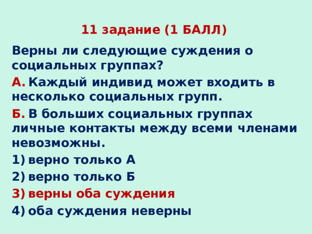 Укажите верные суждения о социальной группе