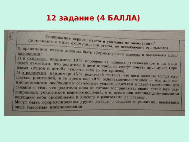 12 задание (4 БАЛЛА) 