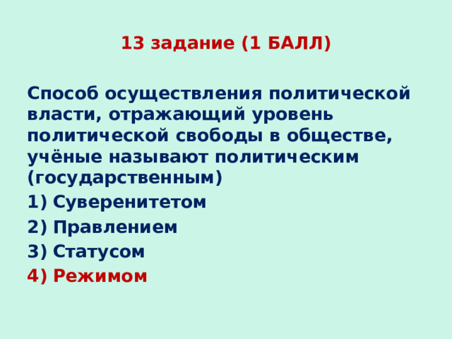 Степень политической свободы в обществе и методы