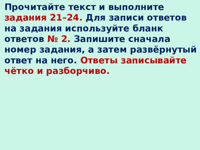 Прочитайте текст и выполните задания 21–24. Для записи ответов на задания используйте бланк ответов № 2. Запишите сначала номер задания, а затем развёрнутый ответ на него. Ответы записывайте чётко и разборчиво.  