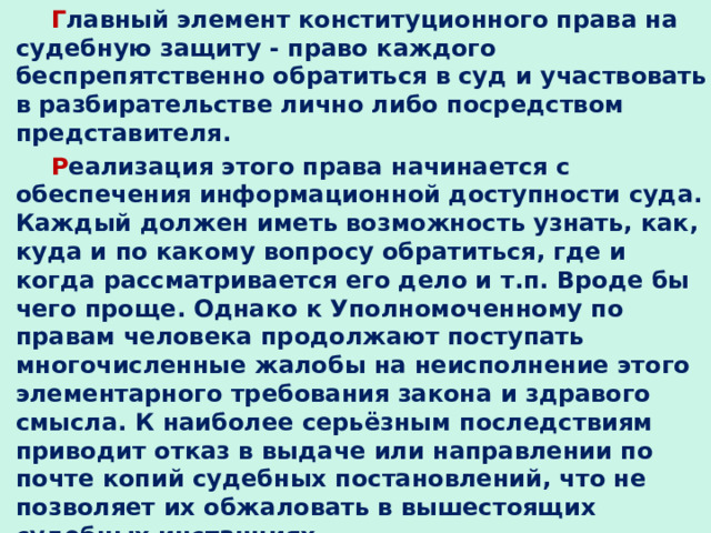 Реализация этого права начинается с обеспечения информационной доступности суда план текста