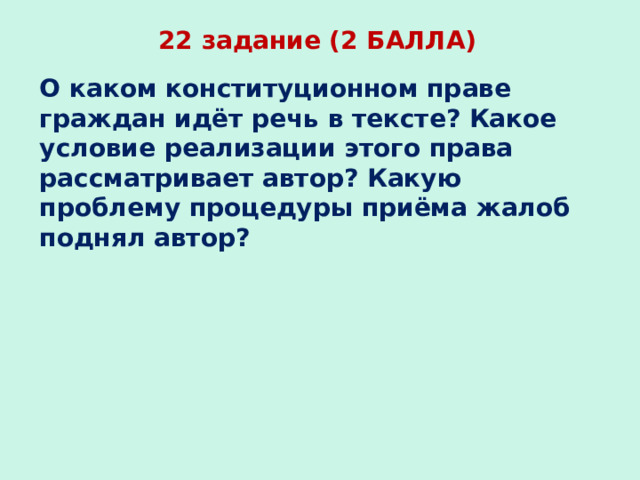 22 задание (2 БАЛЛА) О каком конституционном праве граждан идёт речь в тексте? Какое условие реализации этого права рассматривает автор? Какую проблему процедуры приёма жалоб поднял автор? 