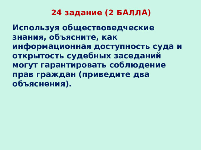 24 задание (2 БАЛЛА) Используя обществоведческие знания, объясните, как информационная доступность суда и открытость судебных заседаний могут гарантировать соблюдение прав граждан (приведите два объяснения). 