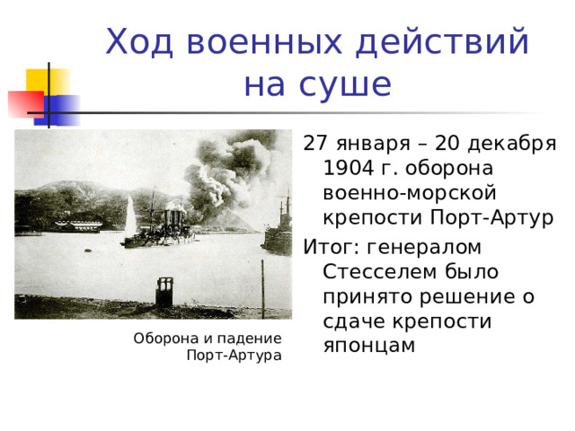 Стессель 1904 событие. Осада порт Артура итоги. Декабрь 1904 года событие. Июль-декабрь 1904.