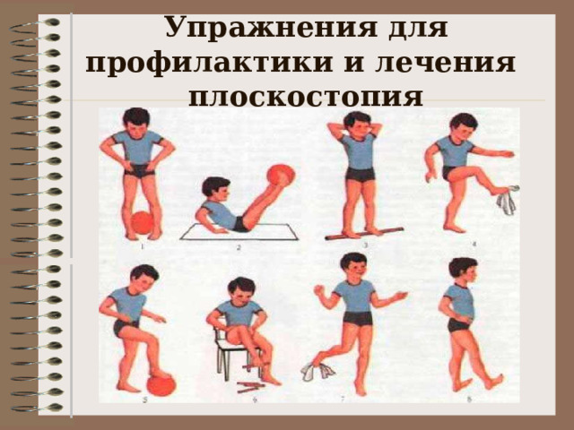 Упражнения для профилактики и лечения плоскостопия 