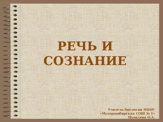 Речь и сознание биология 8 класс презентация