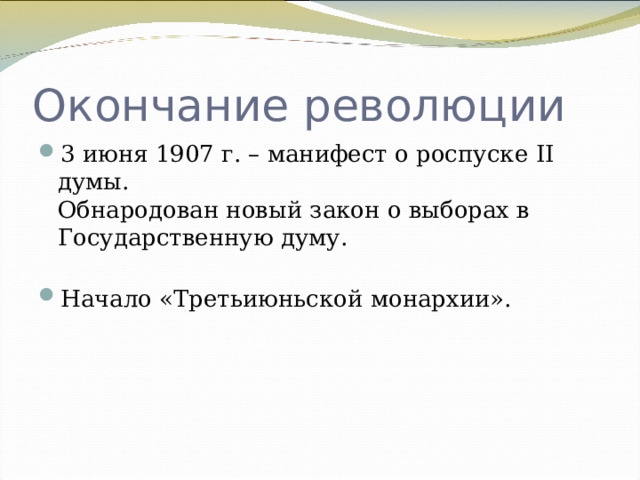 Третьиюньский государственный переворот. Третьиюньский переворот. Окончание революции. Что такое «Третьиюньская монархия»?. Третьиюньский переворот схема.