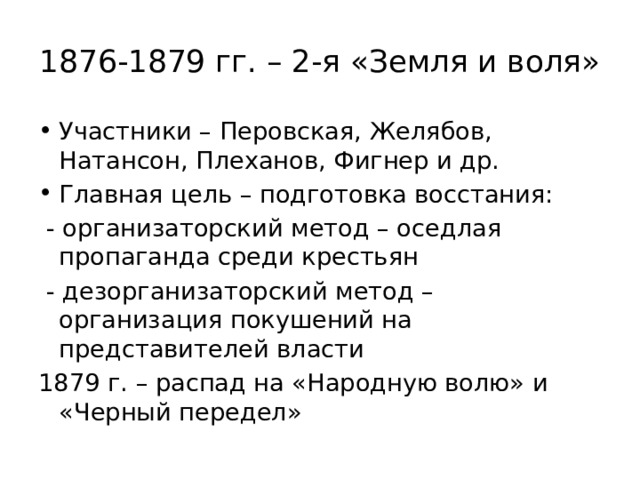 Факты связанные с волей. Методы земли и воли 1876-1879. Земля и Воля Желябов. Пропаганда среди крестьян. Желябов кратко.