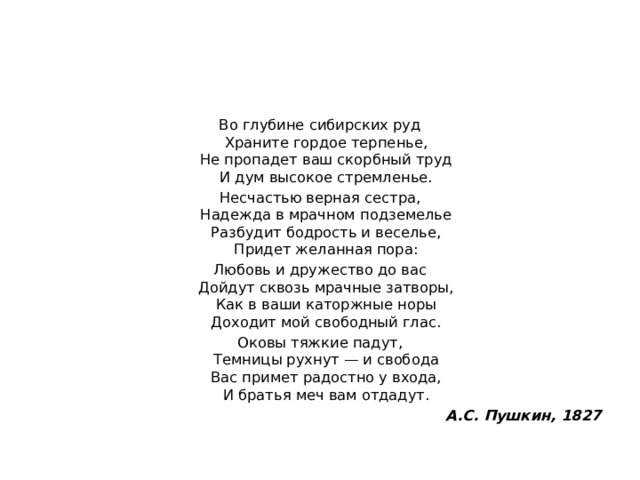 Стихотворение пушкина во глубине сибирских руд