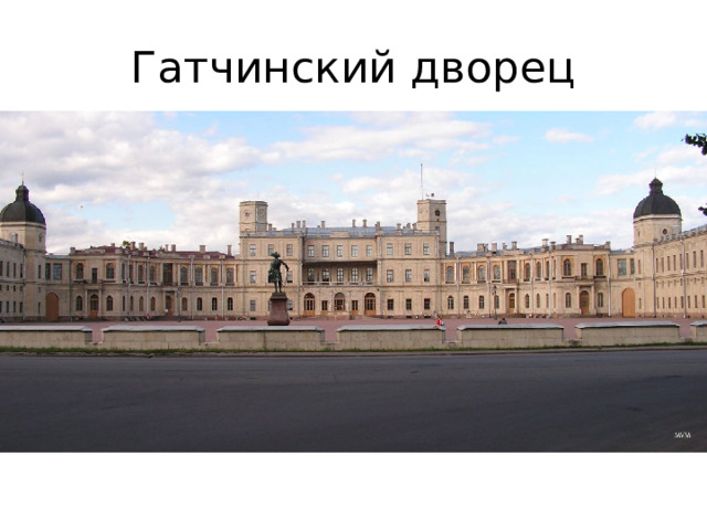 Гатчинский дворец 