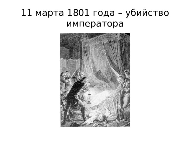 11 марта 1801 года – убийство императора 