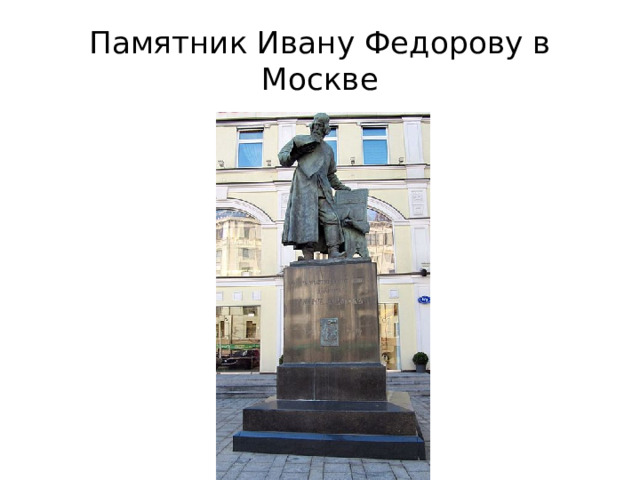 Памятник Ивану Федорову в Москве 