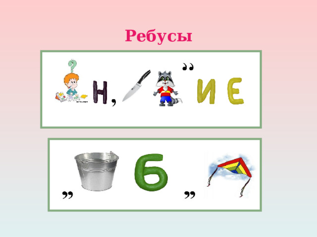 Ребусы  