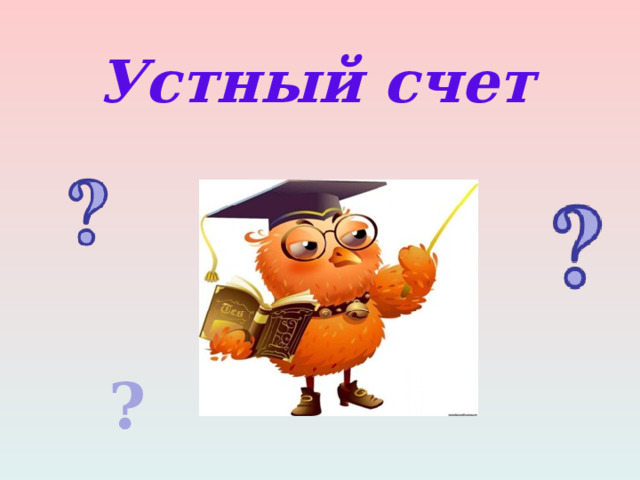 Устный счет ? 