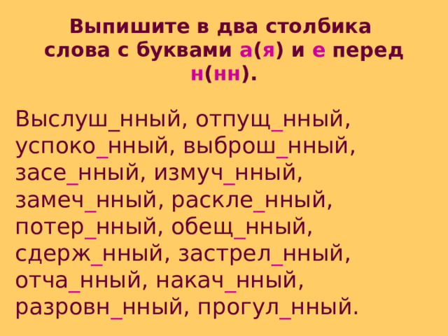 Стриже н нн ый по мальчишески. Замеч..нный. Нный. Посе..нный. Слова с ный нный.