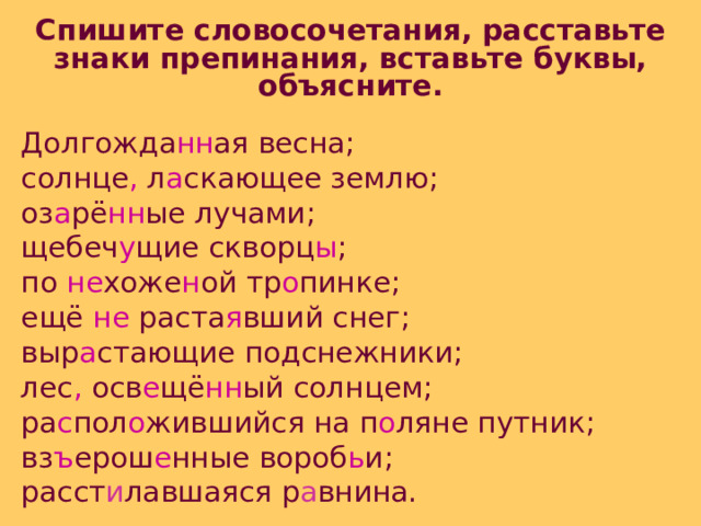 Спишите словосочетания. Спиши словосочетания.