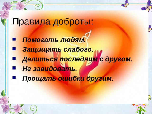 Трудно привести к добру нравоучениями. Классный час дорогою добра с презентацией. Кл час дорогою добра 3 класс.