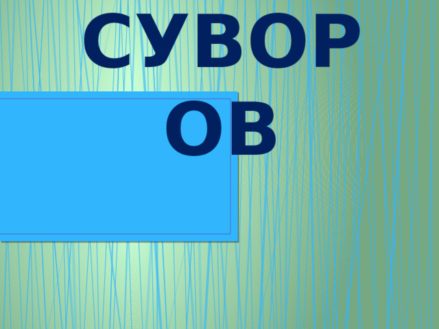 СУВОРОВ 