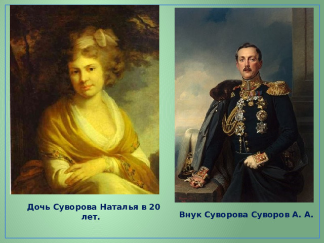  Дочь Суворова Наталья в 20 лет.    Внук Суворова Суворов А. А. 