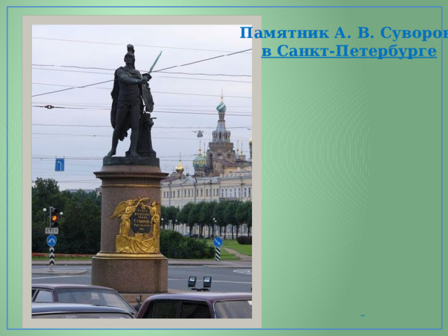  Памятник А. В. Суворову в Санкт-Петербурге  