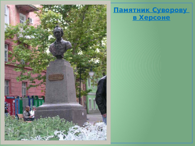 Памятник Суворову в Херсоне 