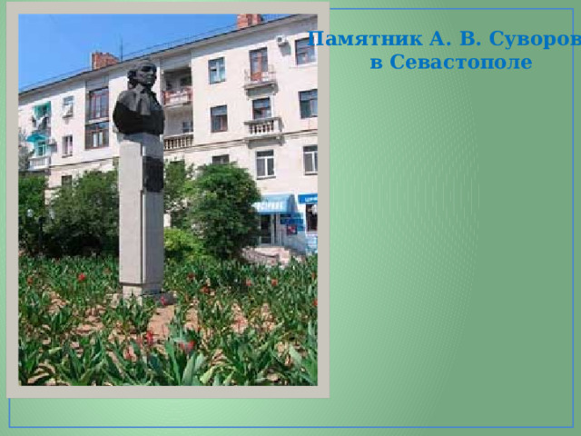 Памятник А. В. Суворову в Севастополе 