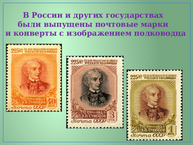 В России и других государствах были выпущены почтовые марки  и конверты с изображением полководца 