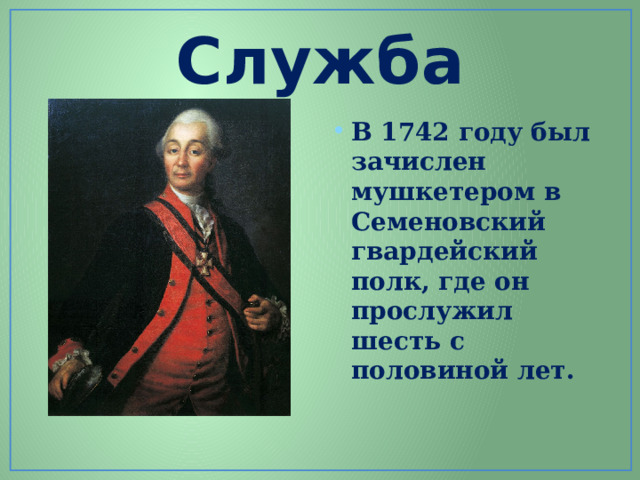 Служба В 1742 году был зачислен мушкетером в Семеновский гвардейский полк, где он прослужил шесть с половиной лет. 