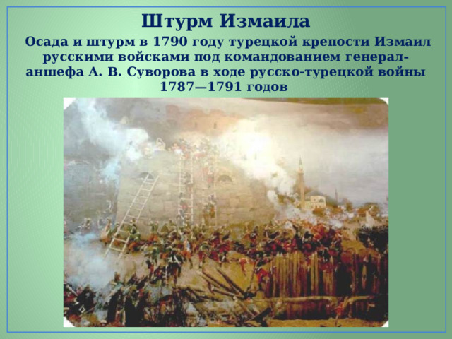 Взятие турецкой крепости измаил русскими войсками под командованием суворова презентация