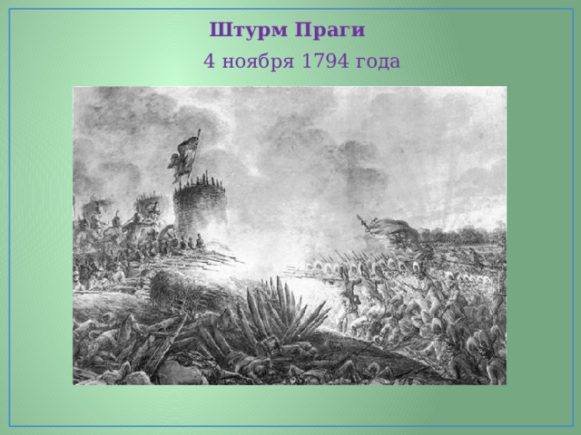 Штурм Праги 4 ноября 1794 года 