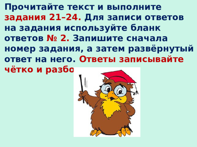 Прочитайте текст и выполните задания 21–24. Для записи ответов на задания используйте бланк ответов № 2. Запишите сначала номер задания, а затем развёрнутый ответ на него. Ответы записывайте чётко и разборчиво.  