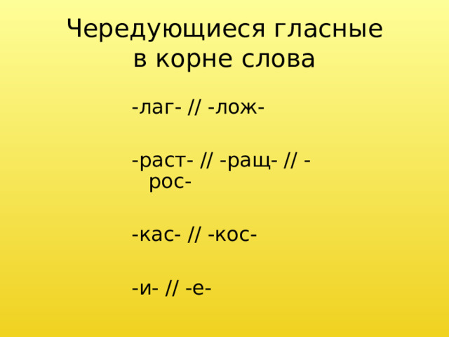 Корни лаг лож раст ращ рос упражнения. Задания по русскому языку 5 класс корни лаг лож раст ращ.