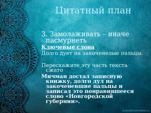 Значение слова надолго. Сжатое изложение Мичман. Долго слово.