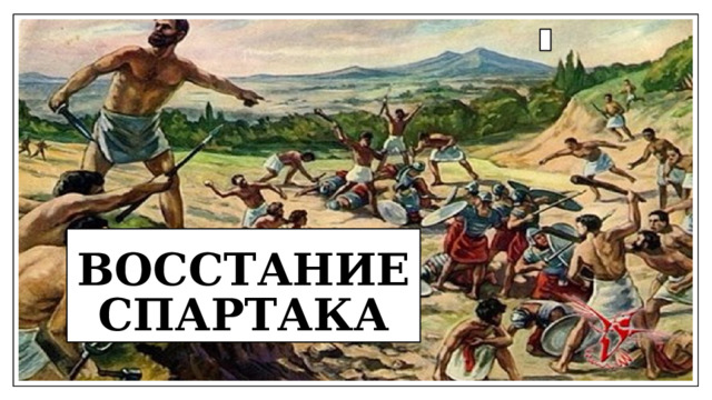 Восстание Спартака 