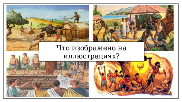 Что изображено на иллюстрациях? 