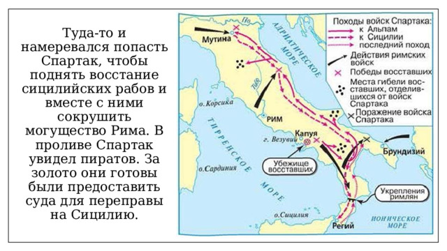 Туда-то и намеревался попасть Спартак, чтобы поднять восстание сицилийских рабов и вместе с ними сокрушить могущество Рима. В проливе Спартак увидел пиратов. За золото они готовы были предоставить суда для переправы на Сицилию. 
