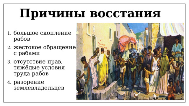 Причины восстания большое скопление рабов жестокое обращение с рабами отсутствие прав, тяжёлые условия труда рабов разорение землевладельцев 