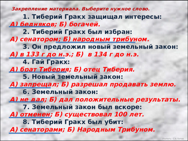 План по истории 5 класс параграф 50 земельный закон братьев гракхов