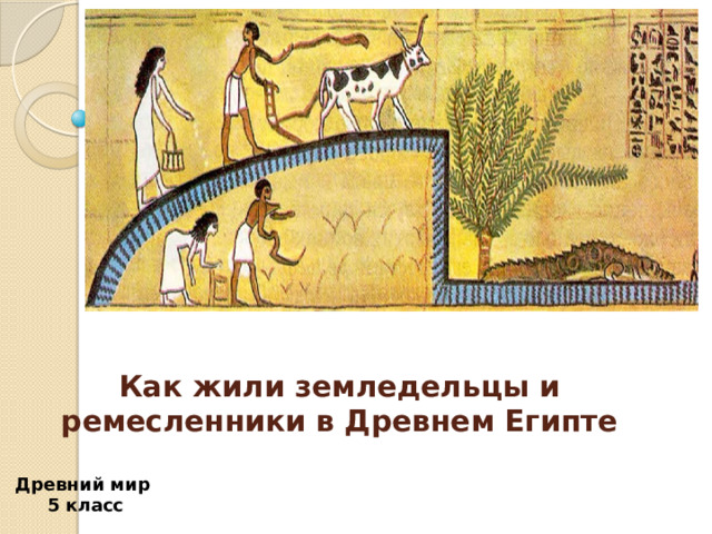 Рассказ на тему один день московского ремесленника. Как жили земледельцы и ремесленники в Египте. Как жили земледельцы и ремесленники в Египте 5 класс. Занятия земледельцы и ремесленники в Египте 5. Род занятий земледельцев в древнем Египте 5 класс.