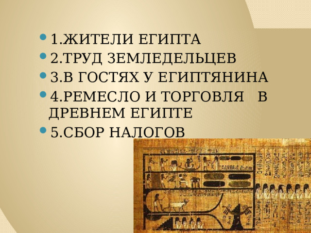 Презентация к уроку истории в 5 классе по теме "«Как жили земледельцы и ...