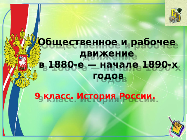 Общественное и рабочее  движение  в 1880-е — начале 1890-х годов 9 класс. История России. 