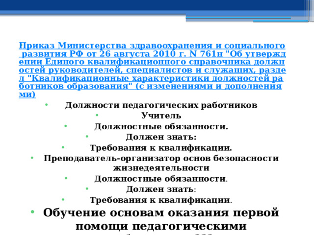 Приказ Министерства здравоохранения и социального развития РФ от 26 августа 2010 г. N 761н 