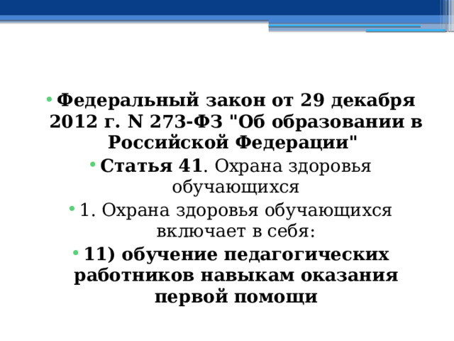  Федеральный закон от 29 декабря 2012 г. N 273-ФЗ 